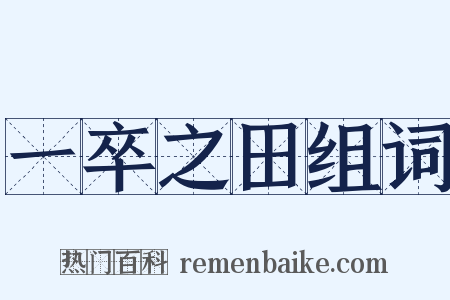 一卒之田组词是什么意思的图片